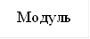 Модуль 