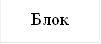 Блок 