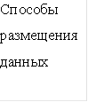 Способы размещения данных