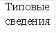 Типовые сведения