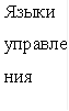 Языки управления