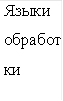 Языки обработки