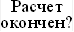 Расчет окончен? 