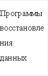 Программы восстановления данных 