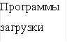 Программы загрузки 