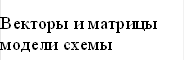 Векторы и матрицы модели схемы 