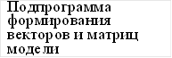 Подпрограмма формирования векторов и матриц модели 