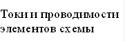 Токи и проводимости элементов схемы 