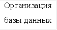 Организация базы данных 