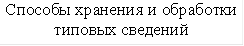 Способы хранения и обработки типовых сведений 