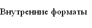 Внутренние форматы 