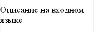 Описание на входном языке 