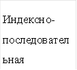 Индексно- последовательная 