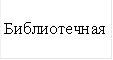 Библиотечная 