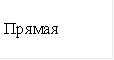 Прямая 