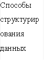 Способы структурирования данных 