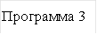 Программа 3