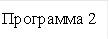 Программа 2