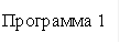 Программа 1