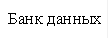 Банк данных