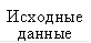 Исходные данные 