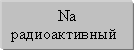 Na радиоактивный 