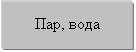 Пар, вода 