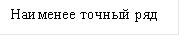 Наименее точный ряд