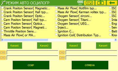 Выбор сигнала для включения автонастроек в осциллографе Carman Scan VG