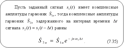 Пусть заданный сигнал имеет комплексные амплитуды гармоник , тогда комплексные амплитуды гармоник задержанного на интервал времени сигнала равны . (7.35) 