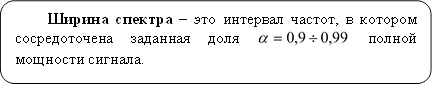 Ширина спектра – это интервал частот, в котором сосредоточена заданная доля полной мощности сигнала.