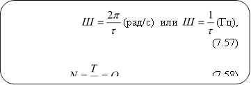 (рад/с) или (Гц), (7.57) . (7.58) 