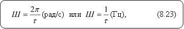 (рад/с) или (Гц), (8.23) 