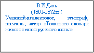 В.И.Даль (1801-1872гг.) Ученный-диалектолог, этнограф, писатель, автор «Толкового словаря живого великорусского языка». 