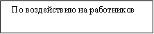 По воздействию на работников