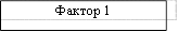 Фактор 1