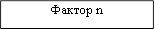 Фактор n
