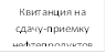 Квитанция на сдачу-приемку нефтепродуктов