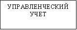 УПРАВЛЕНЧЕСКИЙ УЧЕТ