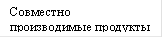 Совместно производимые продукты