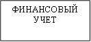 ФИНАНСОВЫЙ УЧЕТ
