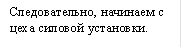 Следовательно, начинаем с цеха силовой установки.