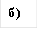 б)