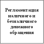 Регламентация наличного и безналичного денежного обращения 