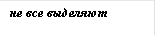 не все выделяют