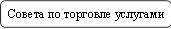 Совета по торговле услугами