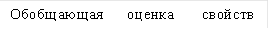 Обобщающая оценка свойств свойств
