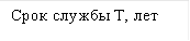 Срок службы Т, лет