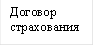 Договор страхования