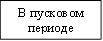 В пусковом периоде